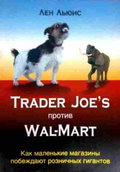 Книга Льюис Л. Trader Joes против Wal-Mart, 11-12034, Баград.рф